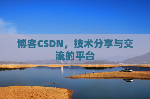 博客CSDN,技术分享与交流的平台 博客CSDN,技术分享与交流的平台